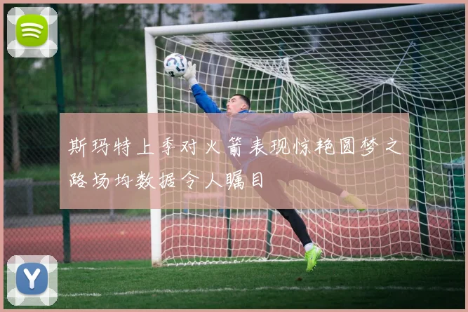 斯玛特上季对火箭表现惊艳圆梦之路场均数据令人瞩目