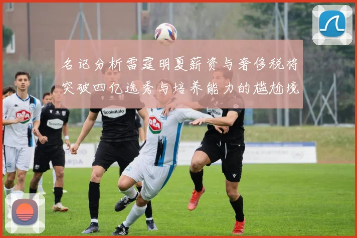 名记分析雷霆明夏薪资与奢侈税将突破四亿选秀与培养能力的尴尬境地