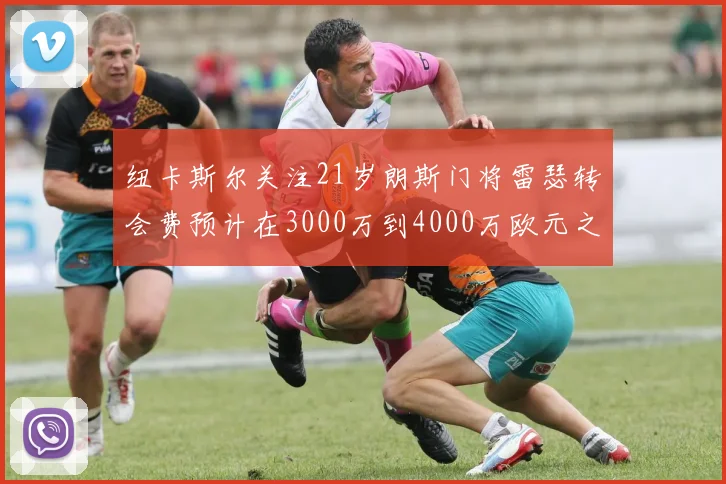 纽卡斯尔关注21岁朗斯门将雷瑟转会费预计在3000万到4000万欧元之间