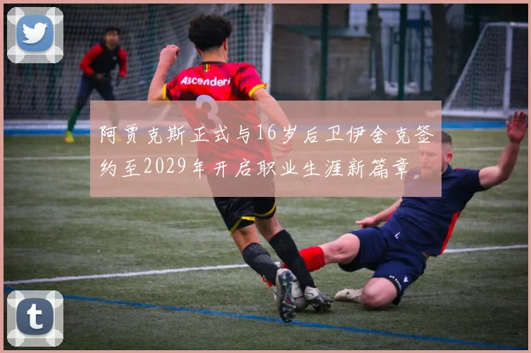阿贾克斯正式与16岁后卫伊舍克签约至2029年开启职业生涯新篇章