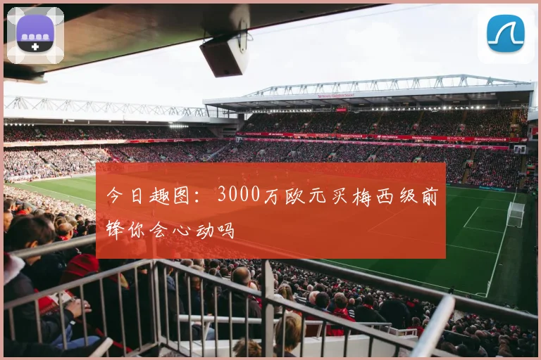 今日趣图：3000万欧元买梅西级前锋你会心动吗