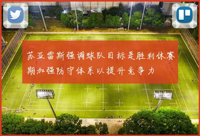 苏亚雷斯强调球队目标是胜利休赛期加强防守体系以提升竞争力