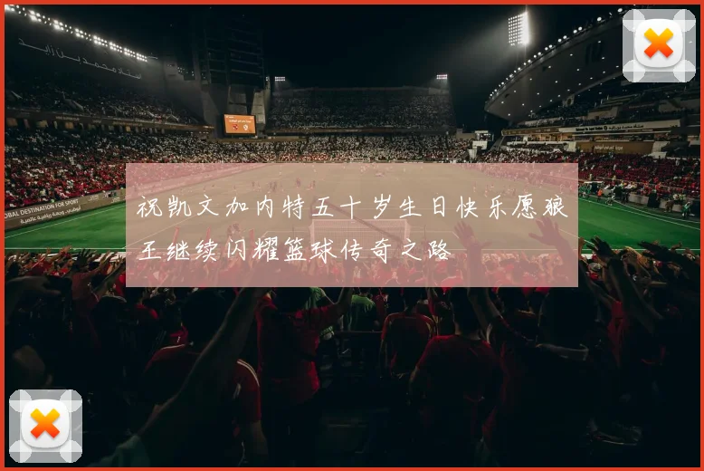 祝凯文加内特五十岁生日快乐愿狼王继续闪耀篮球传奇之路