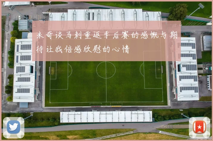 米奇谈马刺重返季后赛的感慨与期待让我倍感欣慰的心情