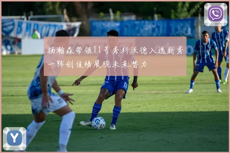 杨瀚森带领11号秀科沃德入选新秀一阵创佳绩展现未来潜力