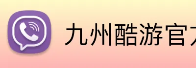 九州酷游官方网站 Logo